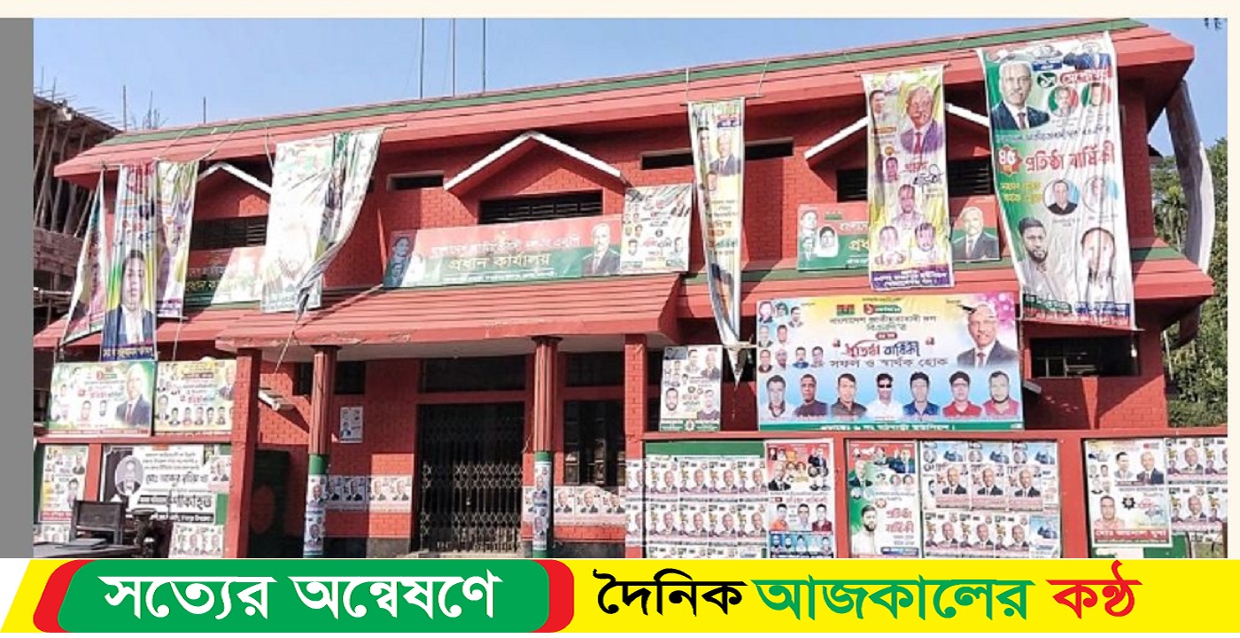 ঝালকাঠির রাজাপুর উপজেলা বিএনপি’র প্রধান কার্যালয় এখন নৌকার নির্বাচনী অফিস