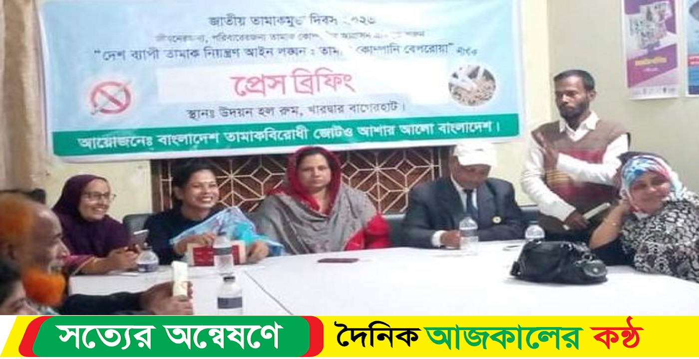 বাগেরহাটে জাতীয় তামাকমুক্ত দিবস উপলক্ষে প্রেস ব্রিফিং ও মতবিনিময় সভা