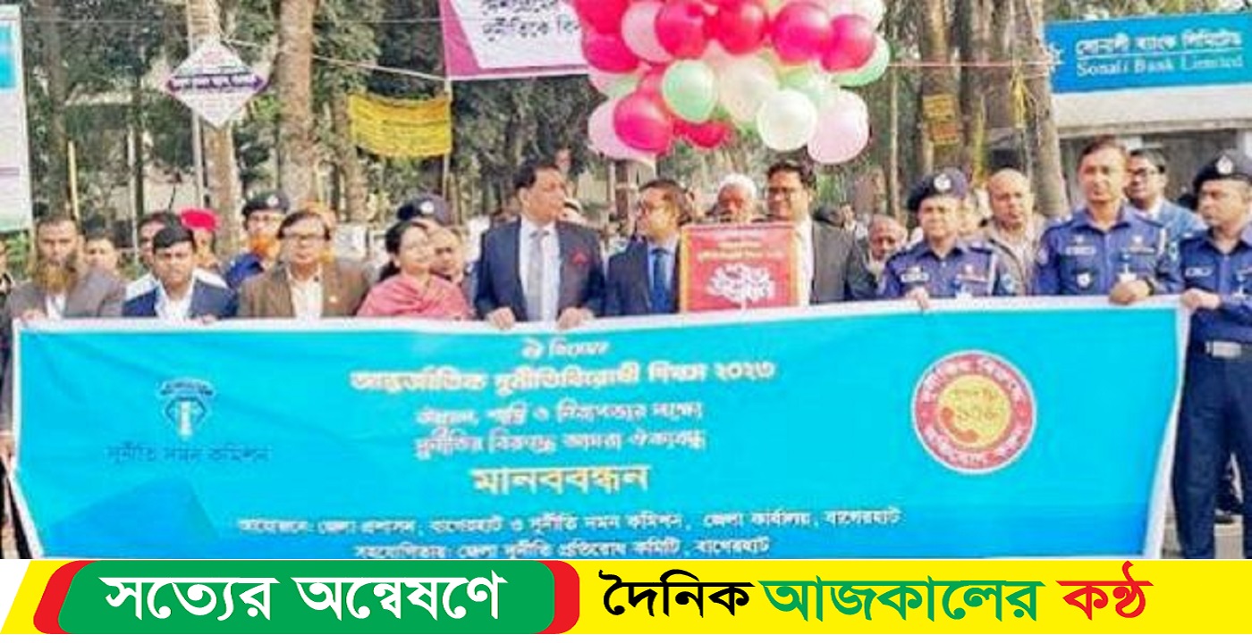 বাগেরহাটে আন্তর্জাতিক দুর্নীতি বিরোধী দিবস পালিত