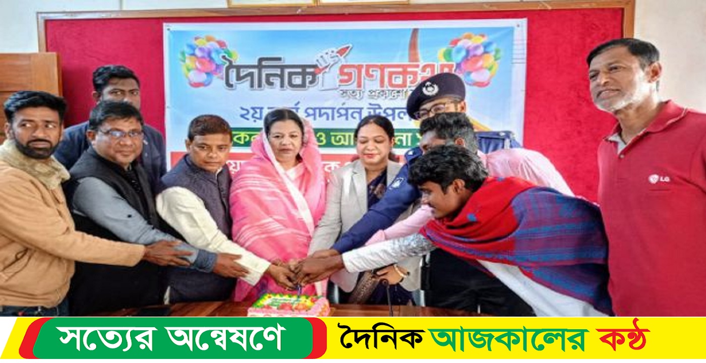 দৈনিক গনকথা পত্রিকা ২য় বর্ষে পদার্পণ উপলক্ষে কেক কাটা ও আলোচনা সভা অনুষ্ঠিত