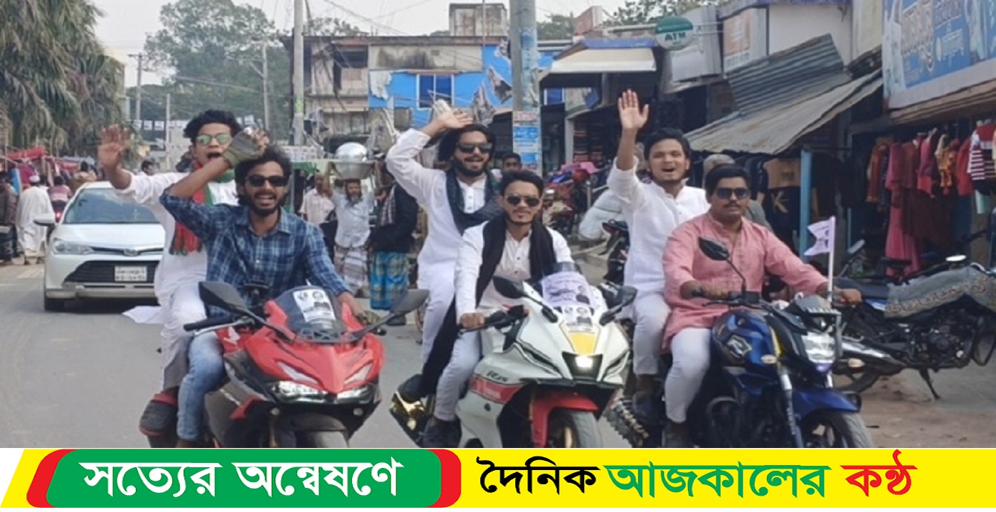 তরুণ প্রজন্মের ভোটারদের নৌকাকে সমর্থন করে শোভাযাত্রা