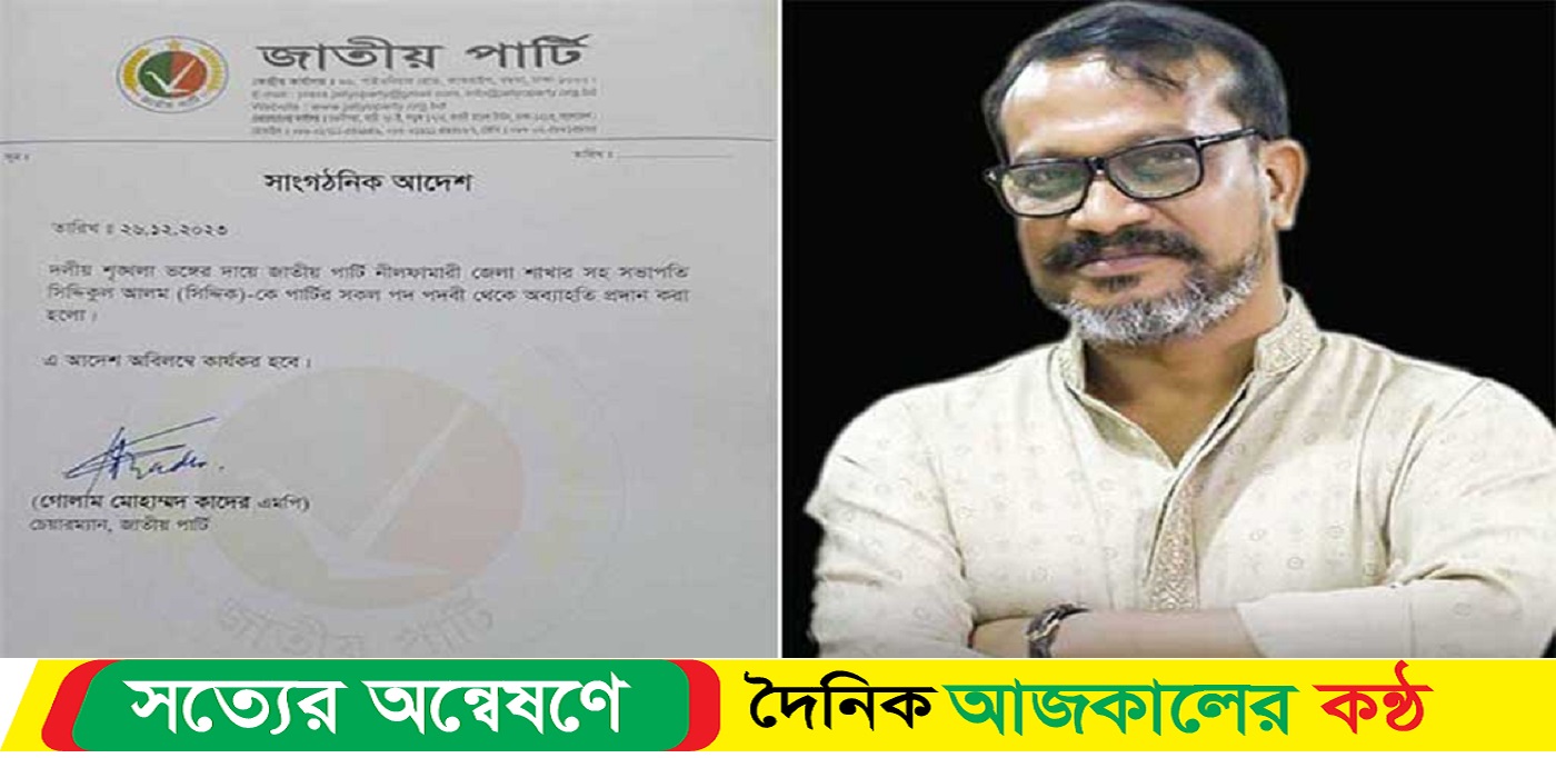 নীলফামারী জেলা সহ-সভাপতি সিদ্দিককে অব্যাহতি