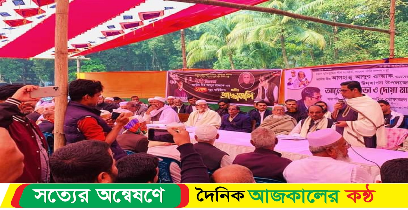 শরীয়তপুরের ভেদরগঞ্জে আবদুর রাজ্জাকের দ্বাদশ মৃত্যুবার্ষিকী উপলক্ষ্যে আলোচনা সভা ও দোয়া মাহফিল অনুষ্ঠিত