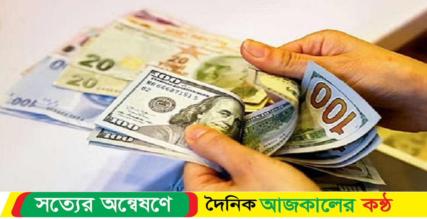 আজকের মুদ্রা বিনিময় হার বাংলাদেশি টাকায়