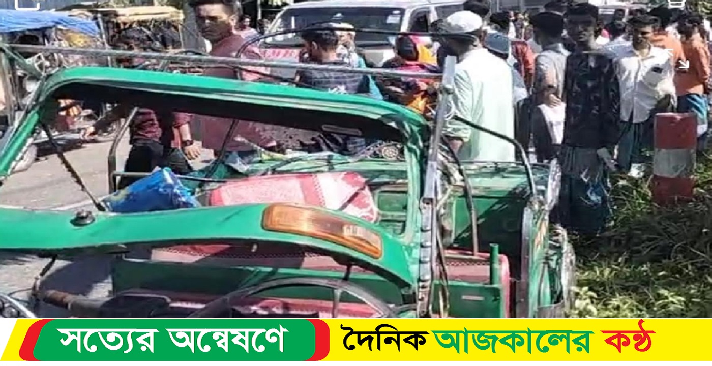 অটোরিকশা-ট্রাকের মুখোমুখি সংঘর্ষ, ২ নিহত