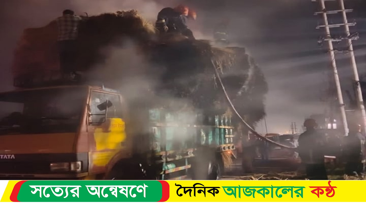 কালিয়াকৈরে খড়বোঝাই ট্রাকে আগুন
