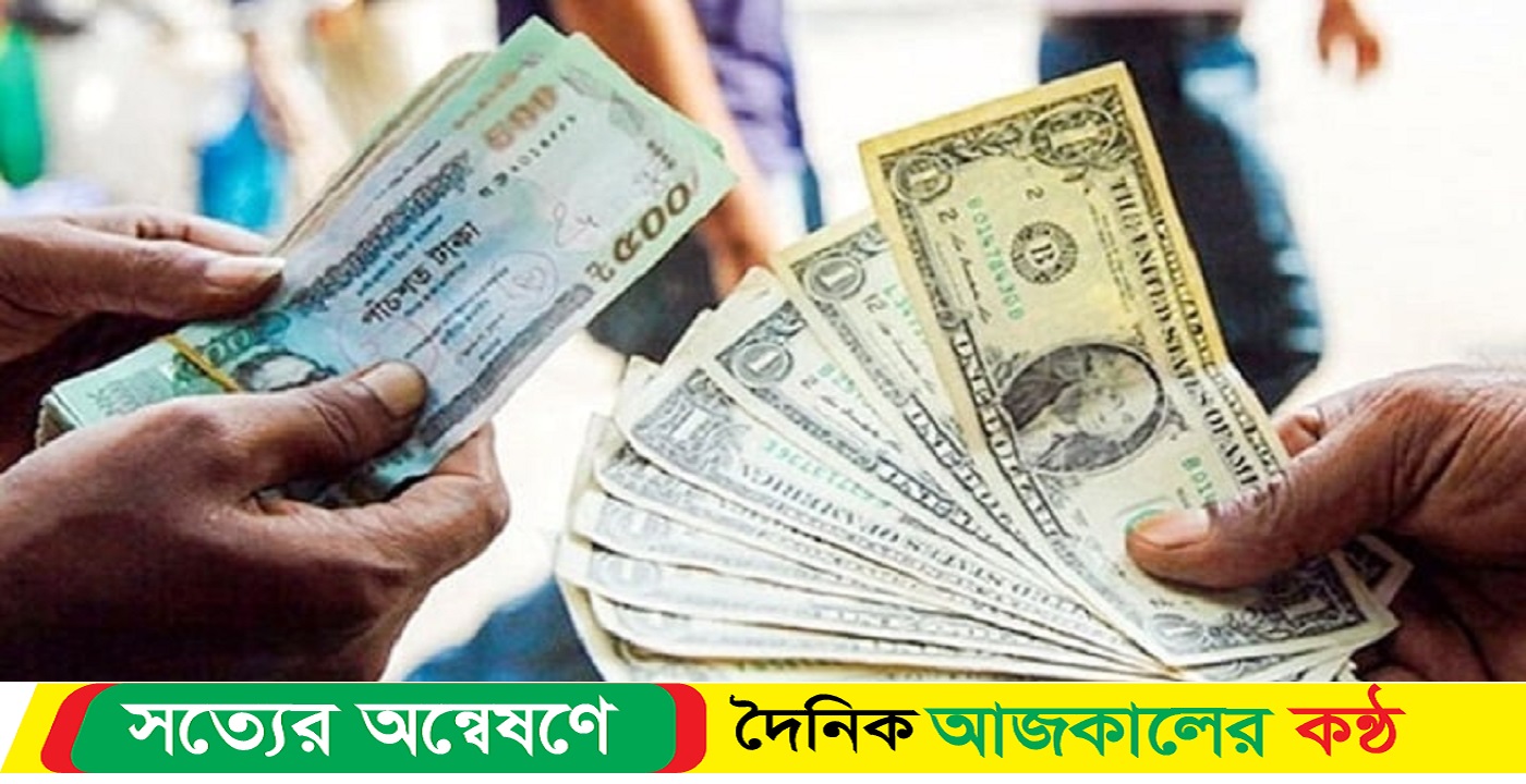 বাংলাদেশি টাকায় আজকের মুদ্রা বিনিময় হার