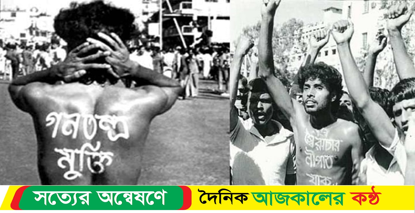 আজ গণতন্ত্র মুক্তি দিবস