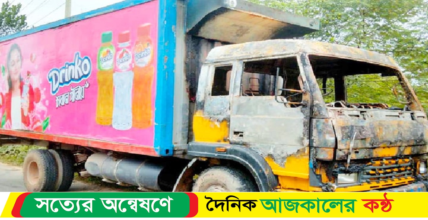 গাছের গুঁড়ি ফেলে কাভার্ডভ্যানে আগুন