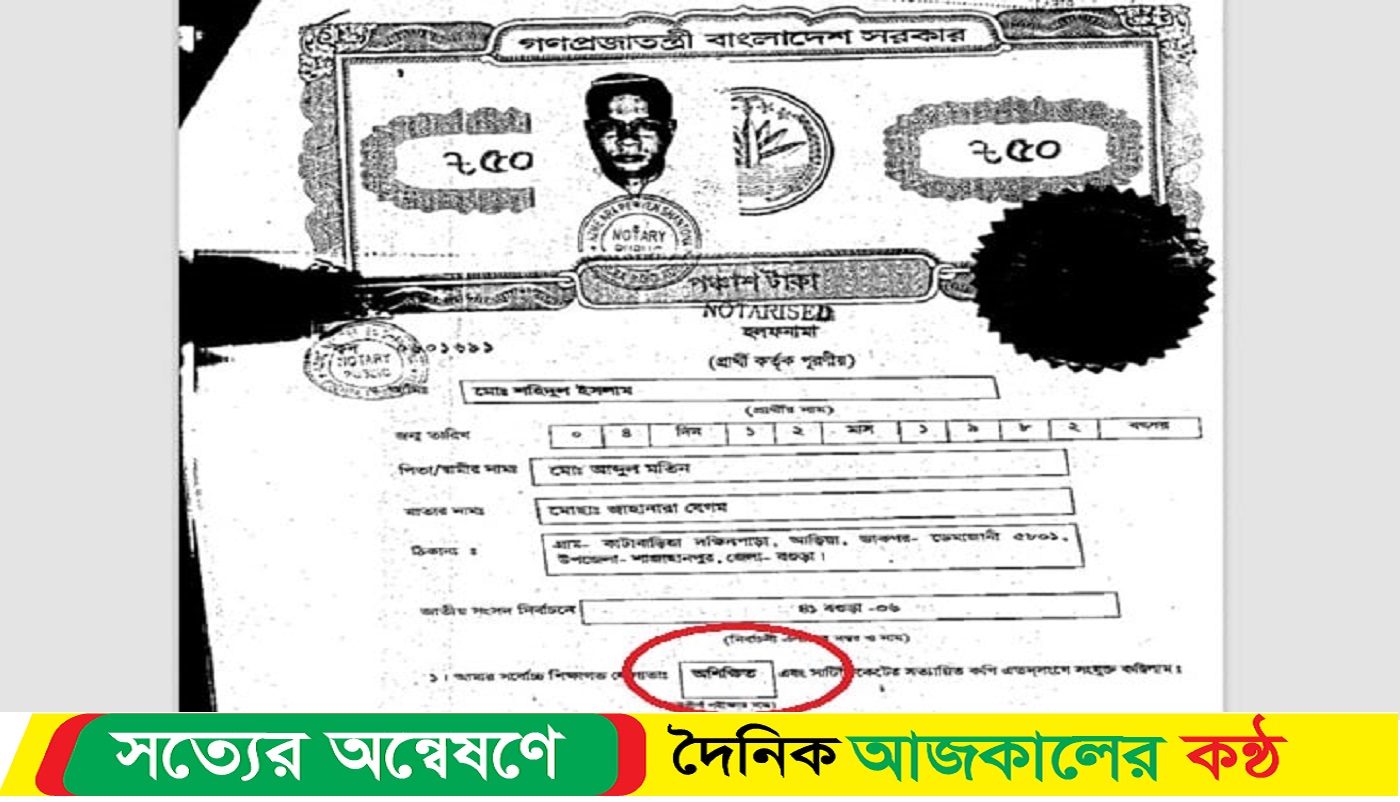 বগুড়া-৬ হলফনামায় নিজেকে ‘অশিক্ষিত’ বললেন প্রার্থী!