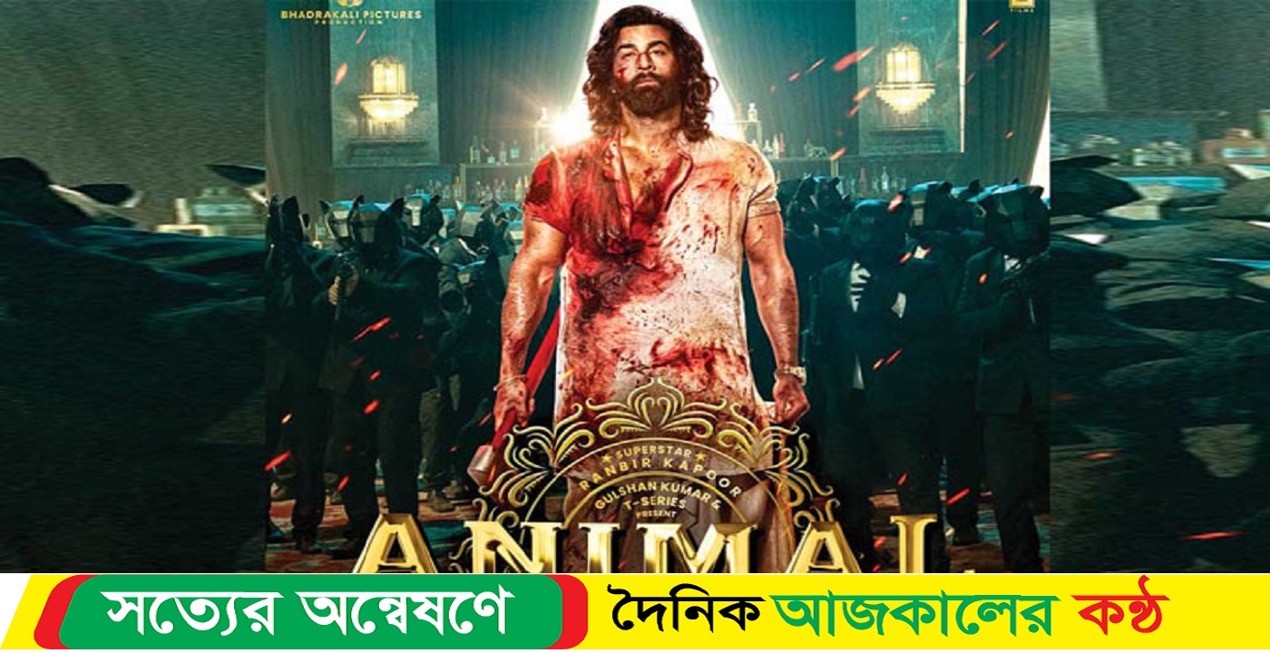 যেসব হলে দেখা যাচ্ছে ‘অ্যানিমেল’