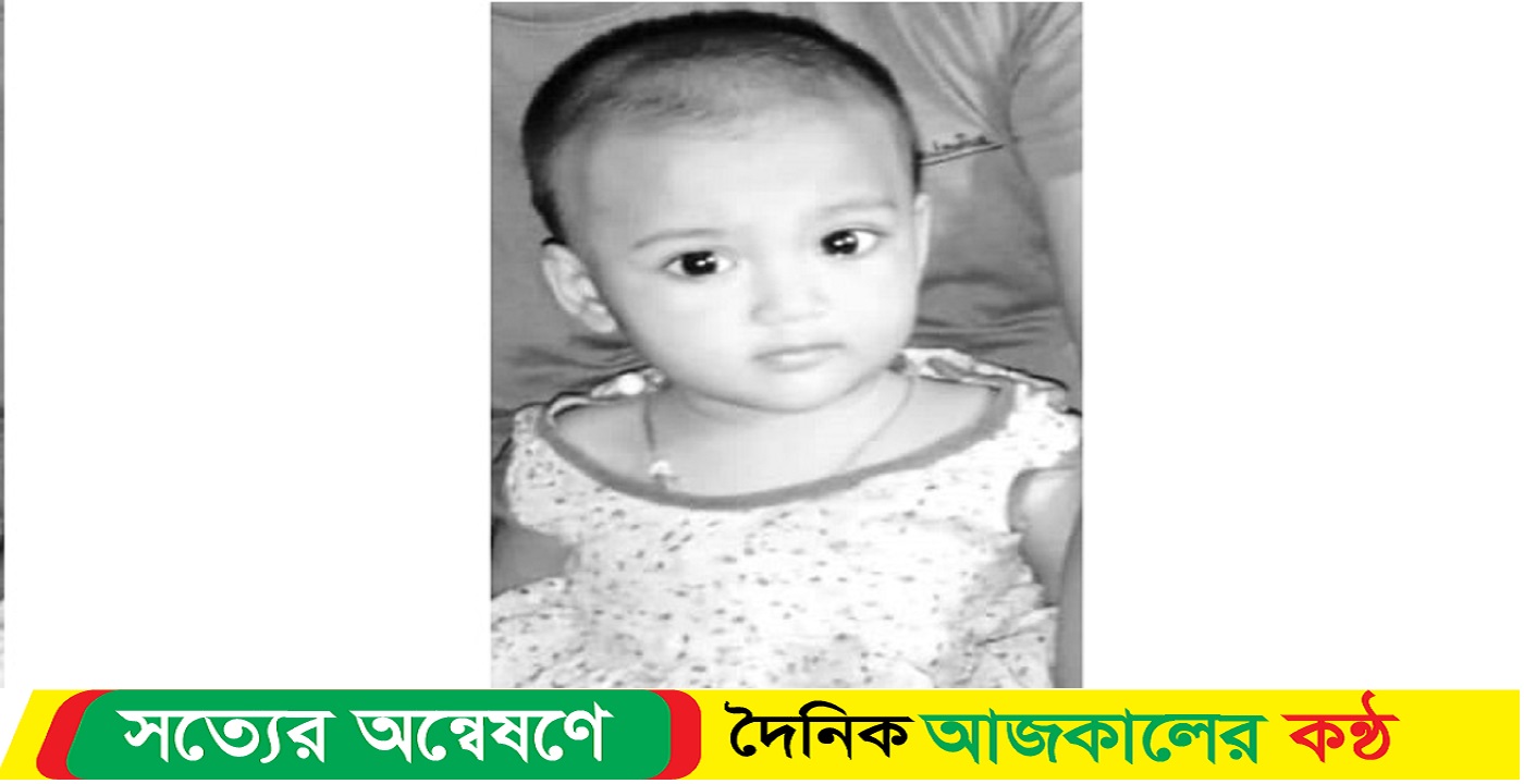 কাজে ব্যস্ত ছিলেন মা, পুকুরে ভাসছিল ২ বছরের মেয়ে