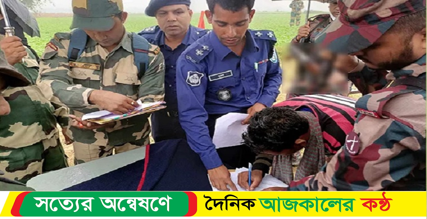 ঠাকুরগাঁওয়ে ৩ দিন পর বাংলাদেশি যুবকের লাশ ফেরত দিলো বিএসএফ