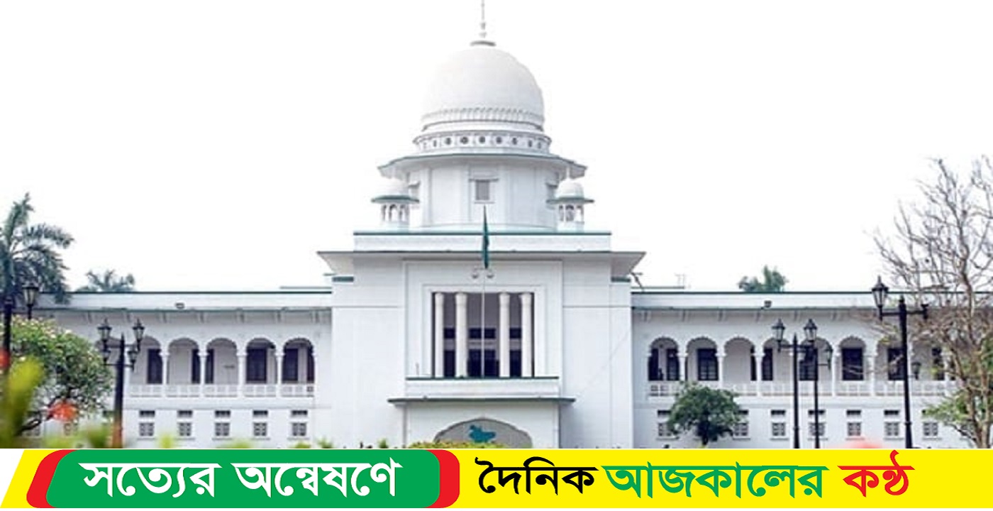আজ তফসিল স্থগিত চেয়ে করা রিটের আদেশ