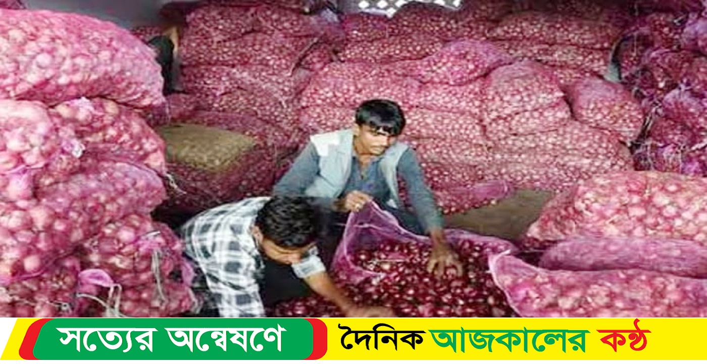 ১ কেজির বেশি পেঁয়াজ কেনা যাবে না