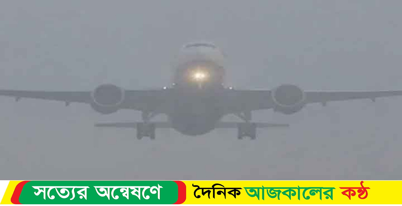 ঘন কুয়াশায় ঢাকার ২ ফ্লাইট নামল কলকাতায়