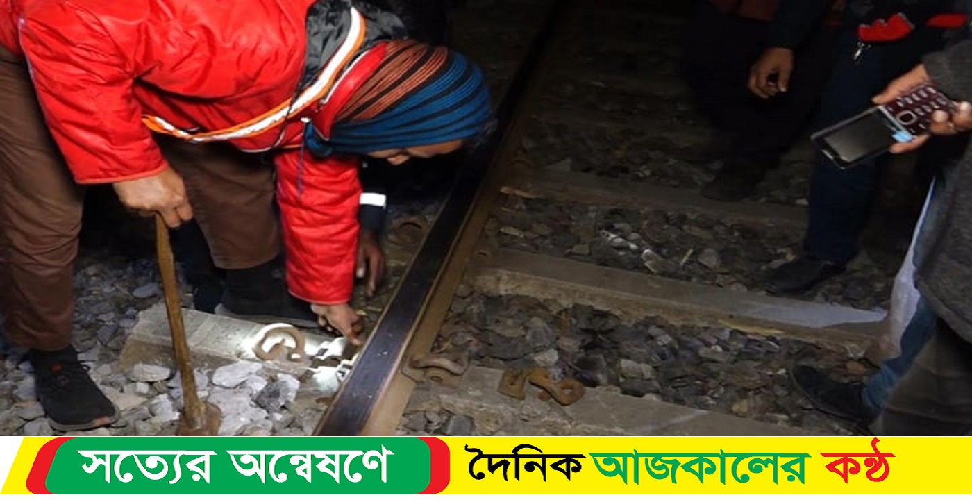 রেললাইনের ৭২টি ক্লিপ খুলে নিল দুর্বৃত্তরা
