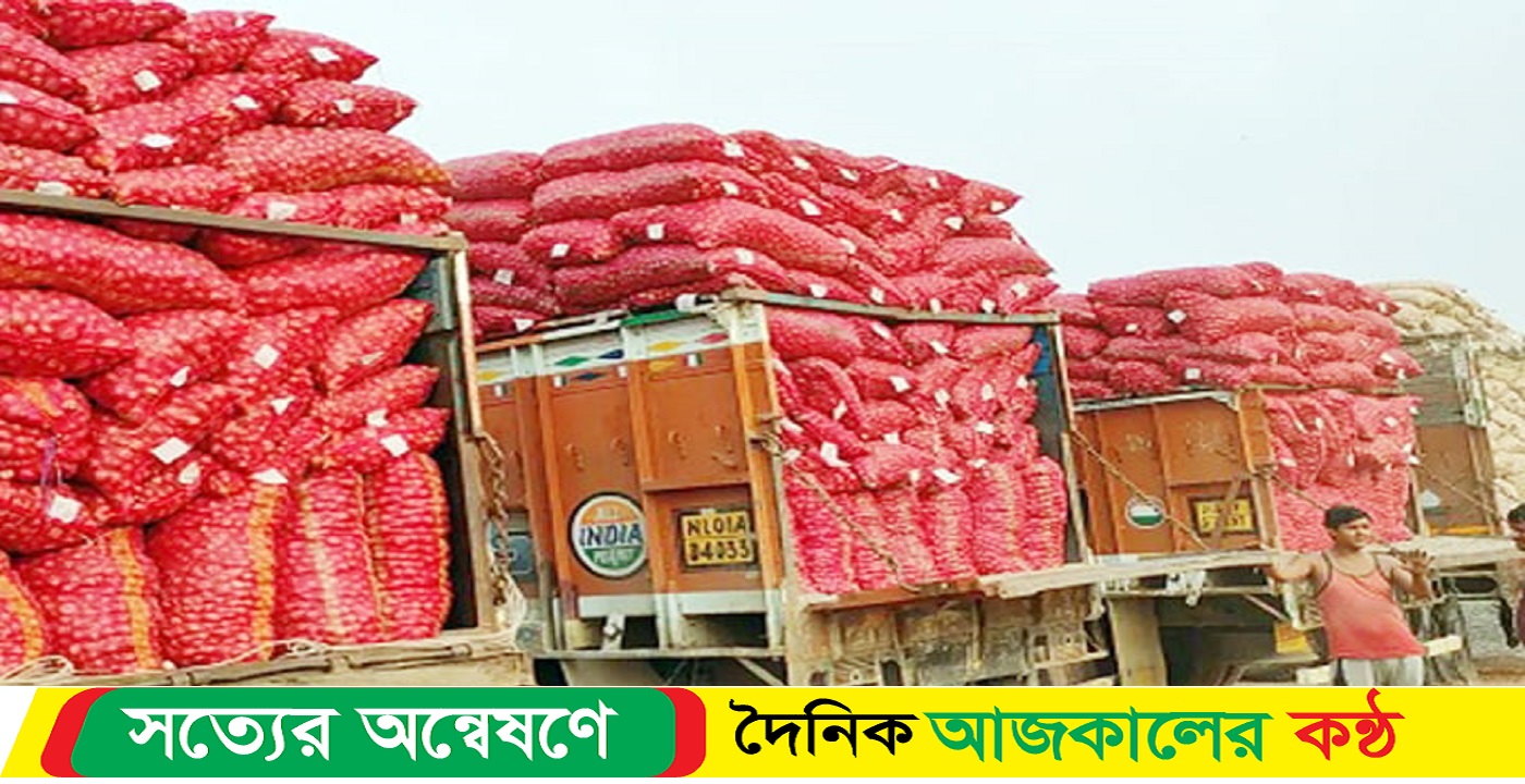 স্থলবন্দর বন্দরে এলো ১৬৩ টন পেঁয়াজ