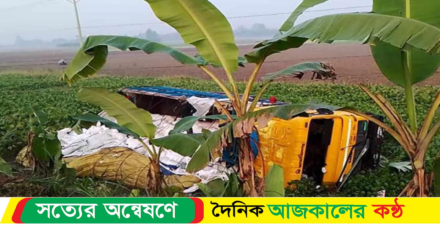 নিয়ন্ত্রণ হারিয়ে ট্রাক খাদে