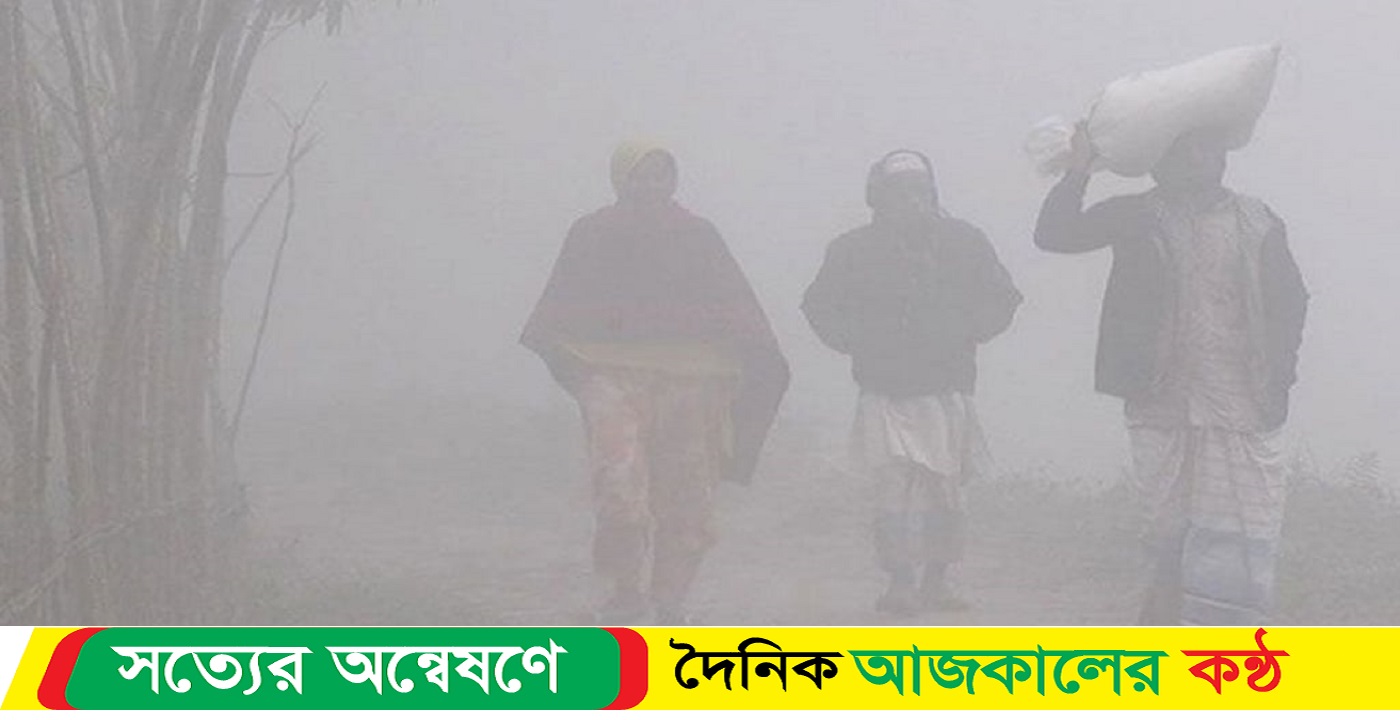 পঞ্চগড়ের তেঁতুলিয়া কনকনে শীতে কাঁপছে