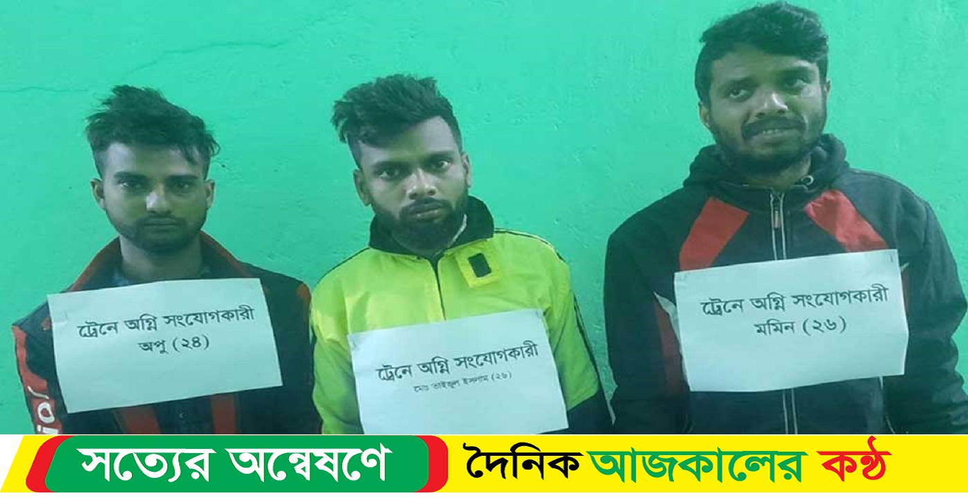 ট্রেনে আগুন দেওয়ার ঘটনায় গ্রেপ্তার ৩