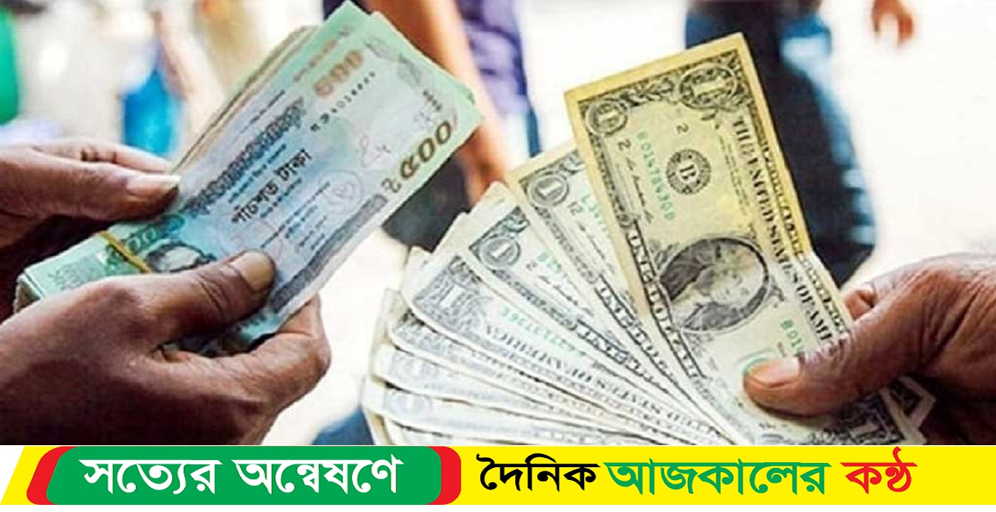 আজকের মুদ্রা বিনিময় হার