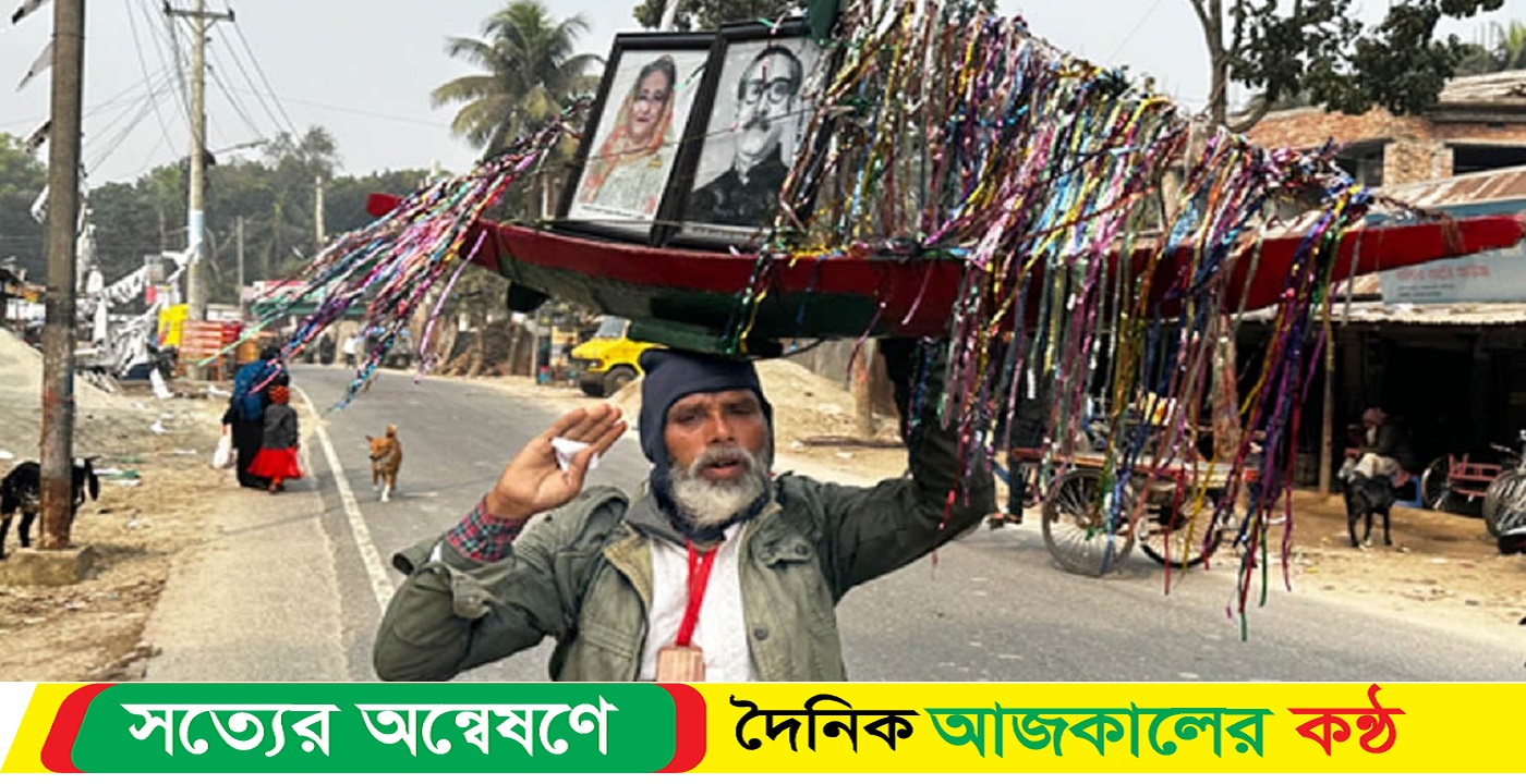 নৌকা মাথায় নিয়ে ভোট চাইছেন শাহজাহান