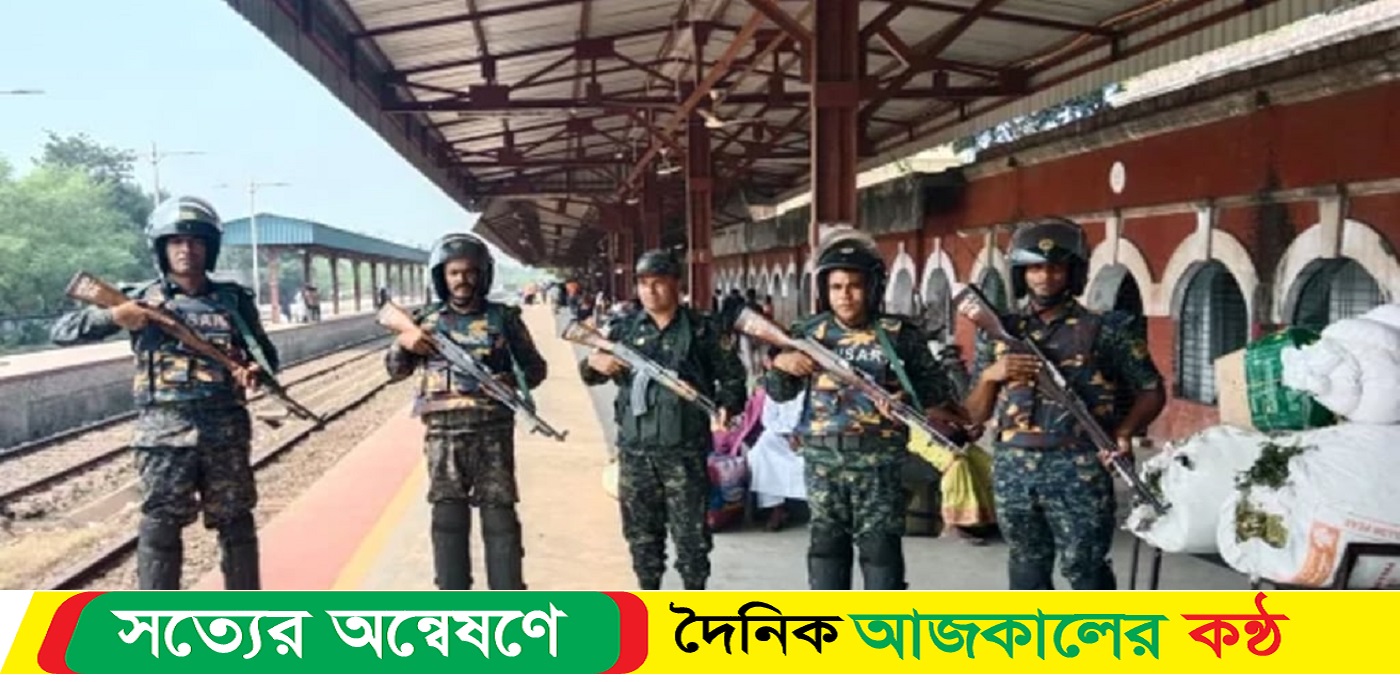 রেলপথে ২৪২ আনসার মোতায়েন