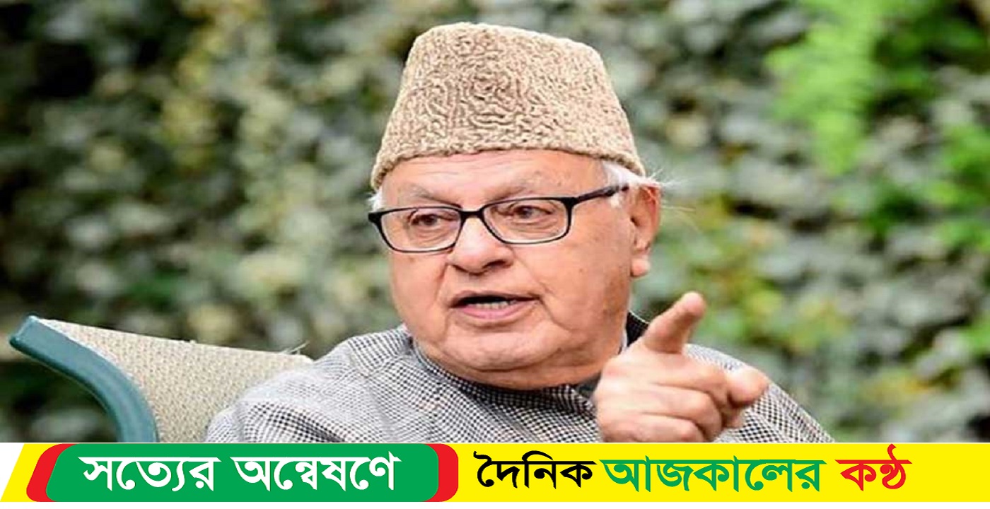 গাজা-ফিলিস্তিনের মতো কাশ্মীরের পরিস্থিতিও হবে: ফারুক আবদুল্লাহ
