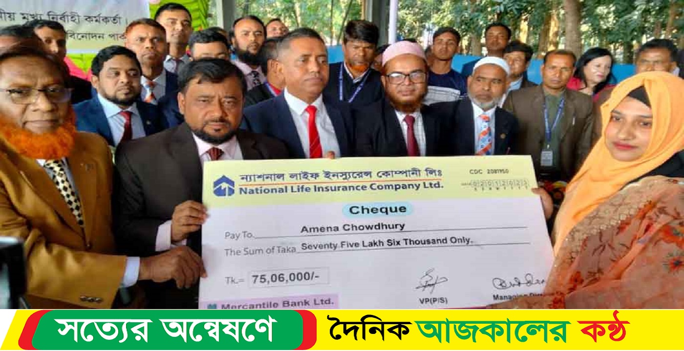 ন্যাশনাল লাইফ ইনস্যুরেন্সের বীমা দাবি পরিশোধ