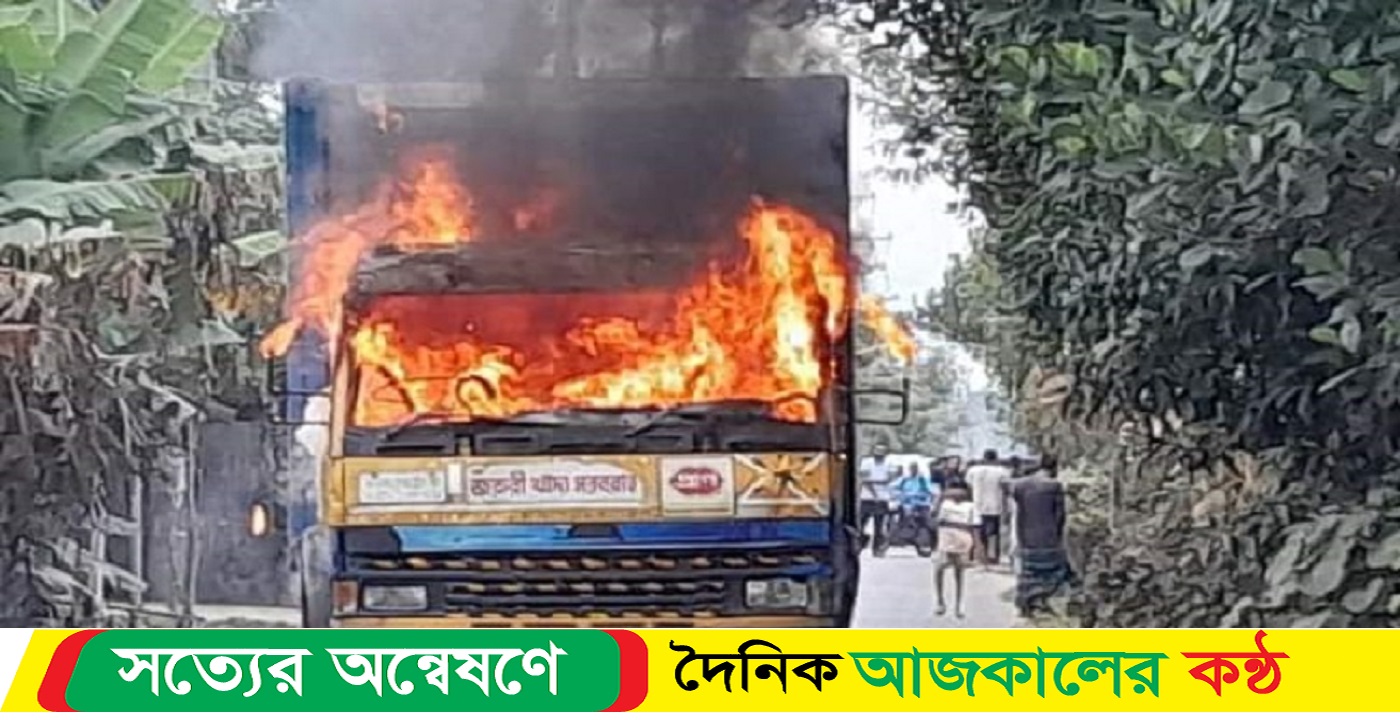 চলন্ত কাভার্ড ভ্যানে আগুন দিয়েছে দুর্বৃত্তরা