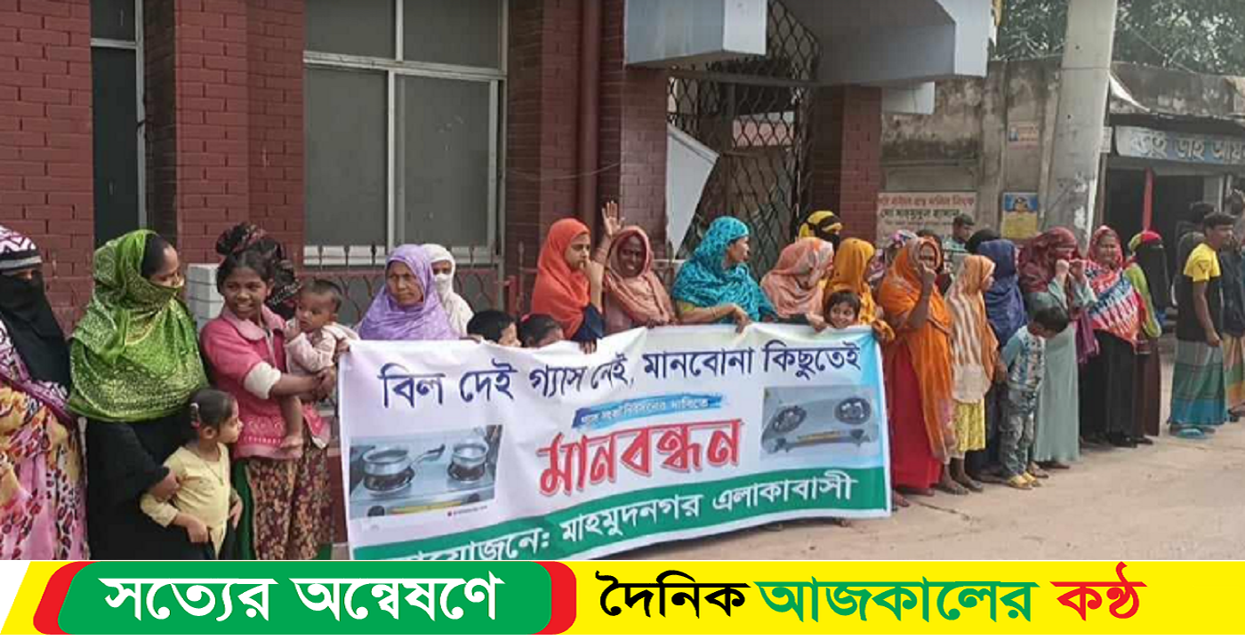 গ্যাসের সমস্যা সমাধানের দাবিতে এলাকাবাসী মানববন্ধন