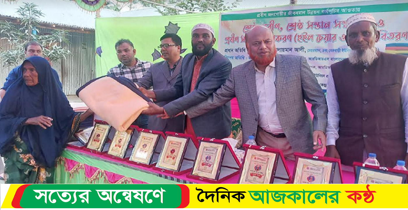 শ্রেষ্ঠ প্রবীণ, শ্রেষ্ঠ সন্তান সম্মাননা ও হুইল চেয়ার বিতরণ