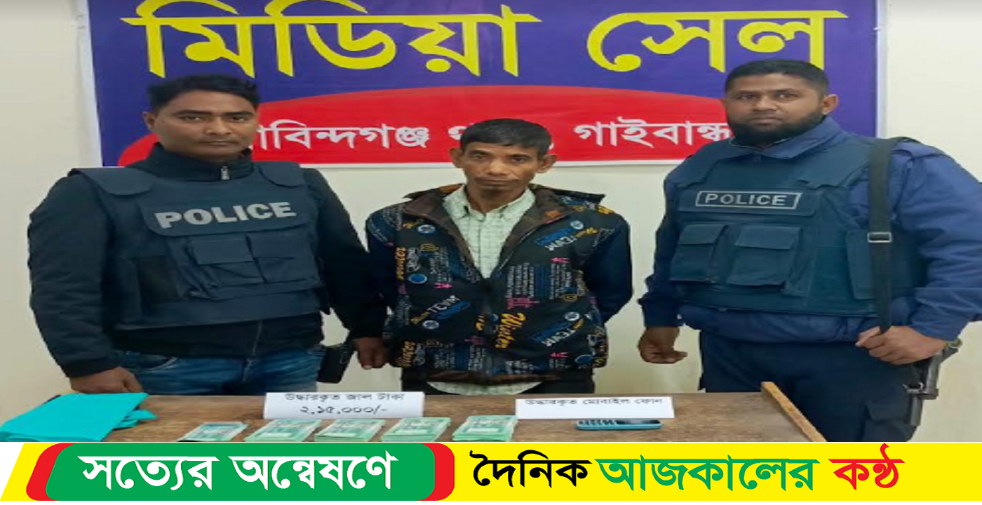 জাল নোটসহ পাঁচ মামলার আসামি গ্রেফতার