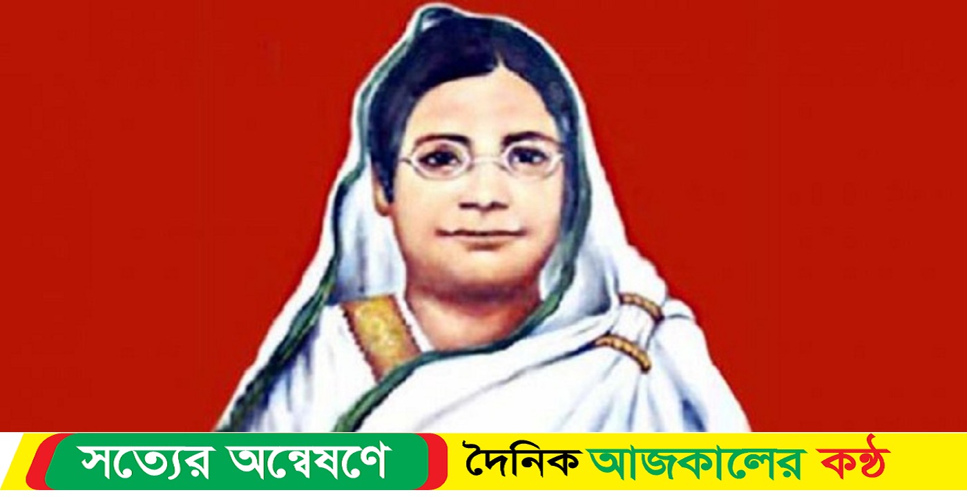 আজ বেগম রোকেয়া দিবস