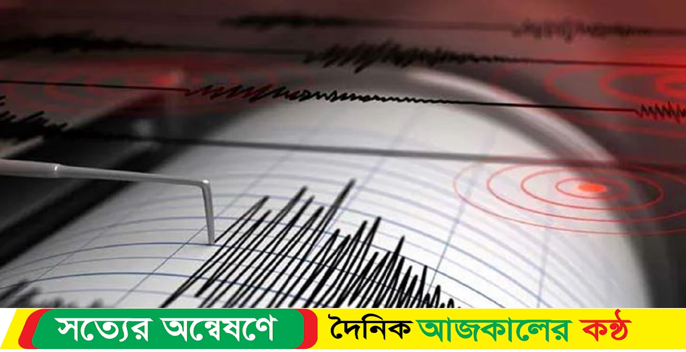 ভূমিকম্পে কাঁপল রাজধানীসহ দেশের বিভিন্ন স্থান