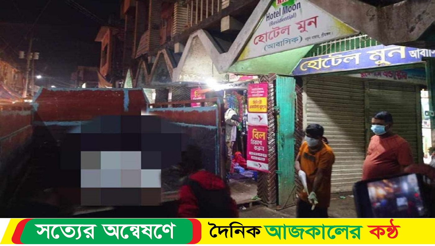 হোটেল থেকে অজ্ঞাত ব্যক্তির লাশ উদ্ধার