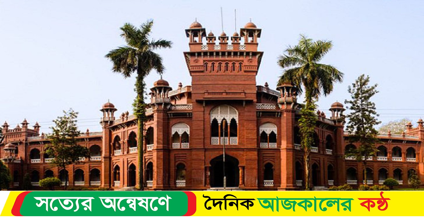 ঢাকা বিশ্ববিদ্যালয়ে ভর্তি পরীক্ষা