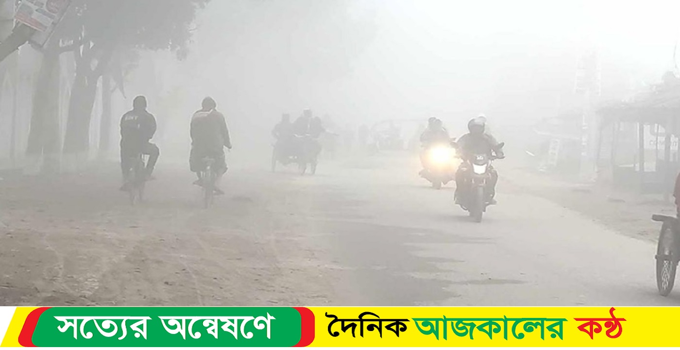 শীত ও কুয়াশা নিয়ে যে বার্তা