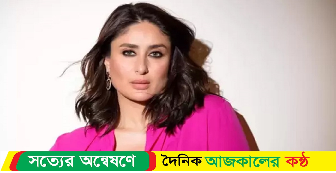 চেহারা কতটা পারফেক্ট সেটা নিয়ে সবাই ব্যস্ত : কারিনা কাপুর