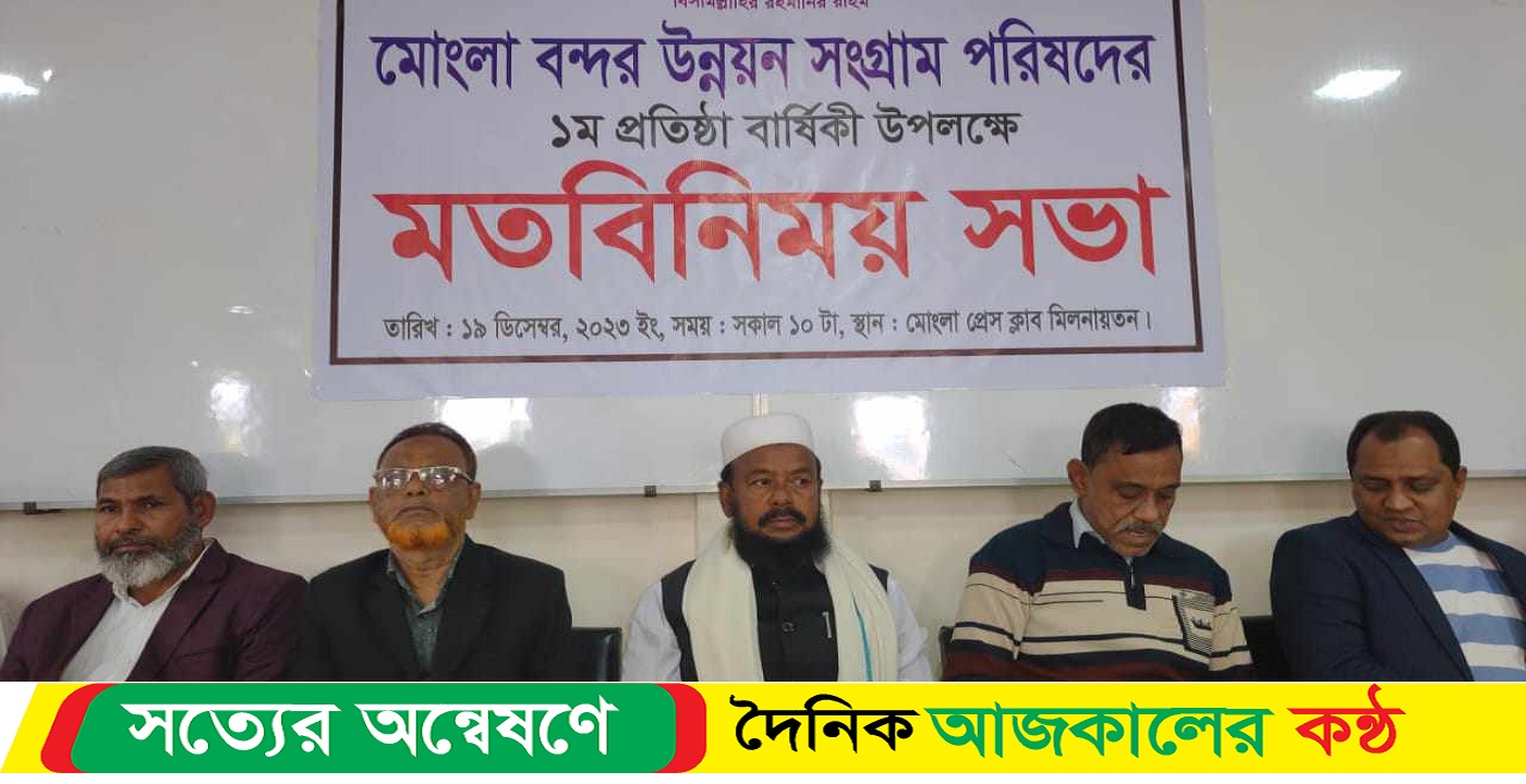 মোংলায় বন্দর উন্নয়ন সংগ্রাম পরিষদের ১ম প্রতিষ্ঠা বার্ষিকী উপলক্ষে মতবিনিময় সভা