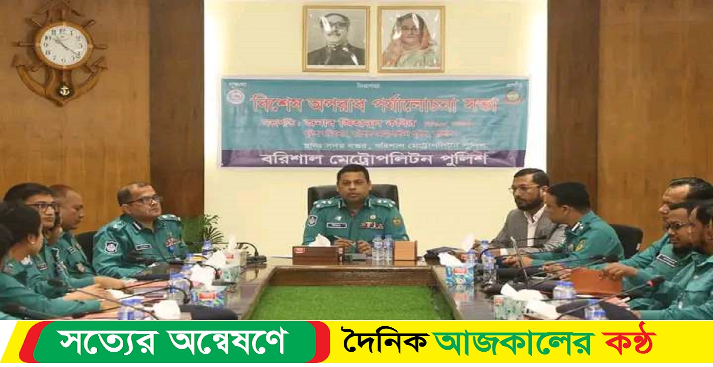 বরিশাল মেট্রোপলিটন পুলিশের বিশেষ অপরাধ পর্যালোচনা সভা