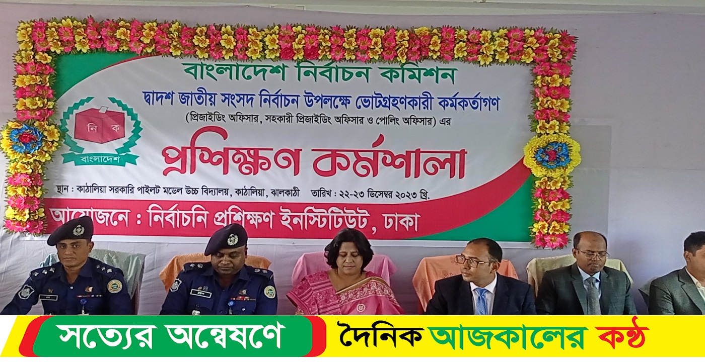 কাঠালিয়ায় দ্বাদশ জাতীয় সংসদ নির্বাচন উপলক্ষে প্রিজাইডিং অফিসারদের প্রশিক্ষণ কর্মশালা শুরু