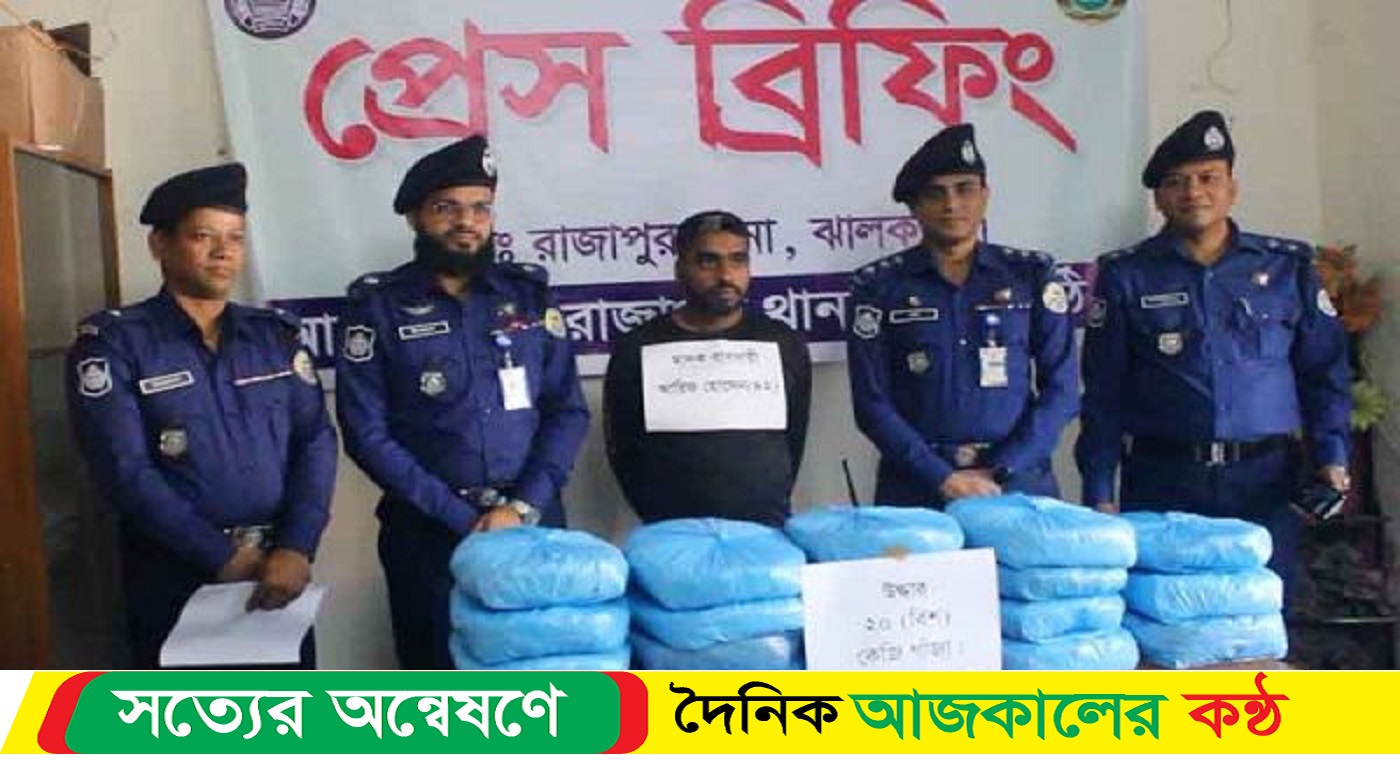 ঝালকাঠিতে ২০ কেজি গাঁজা সহ মাদক ব্যবসায়ী আটক। প্রাইভেটকার জব্দ