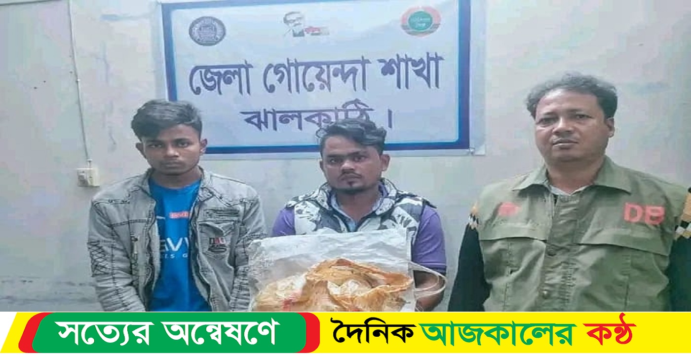 কাঠালিয়ায় ১ কেজি গাঁজা সহ দুই মাদক ব্যবসায়ী আটক
