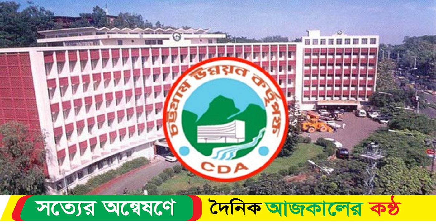 নতুন আবাসিকের জন্য জায়গা খুঁজছে সিডিএ জমির সন্ধানে ৫ সদস্যের কমিটি গঠন