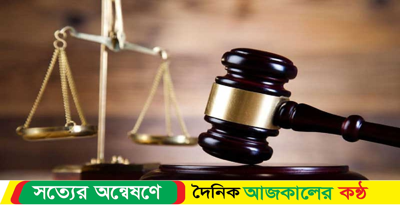 ধর্ষণের দায়ে যুবকের যাবজ্জীবন কারাদণ্ড
