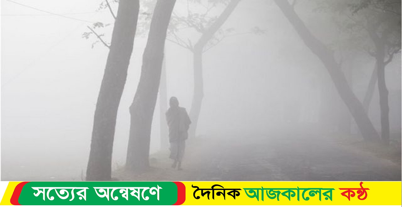 পঞ্চগড়ে ঝরছে কুয়াশার বৃষ্টি
