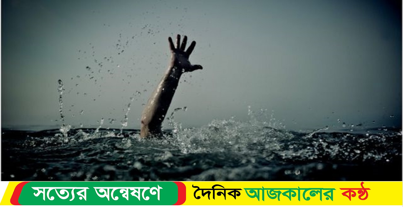 চাঁদপুরে পানিতে ডুবে দুই ভাইয়ের মৃত্যু