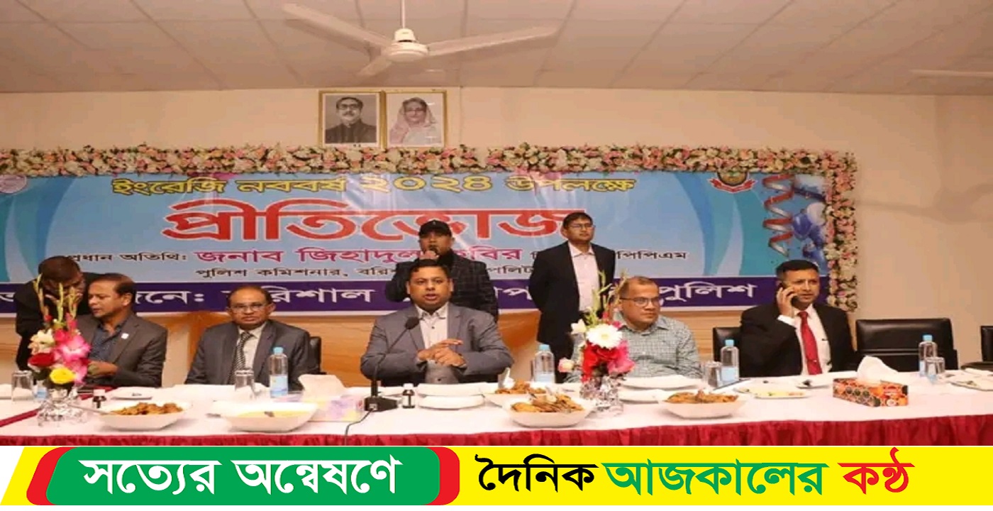 ইংরেজি নববর্ষ-২০২৪ উপলক্ষে বরিশাল মেট্রোপলিটন পুলিশের প্রীতিভোজ অনুষ্ঠিত
